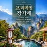 [바른투어] 장가계 5일/6일 (NO선택관광+대한항공+온천포함)
