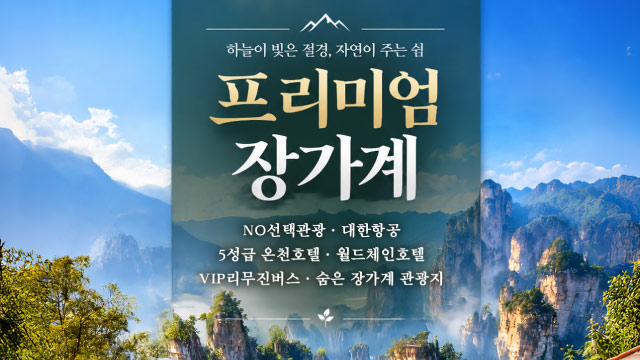 [바른투어] 장가계 5일/6일 (NO선택관광+대한항공+온천포함)