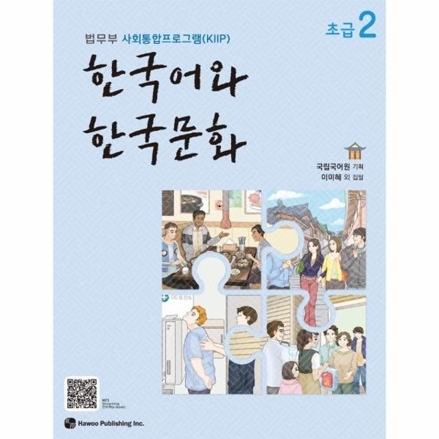 웅진북센 한국어와 한국문화 초급 2 - 법무부 사회통합프로그램(KIIP)