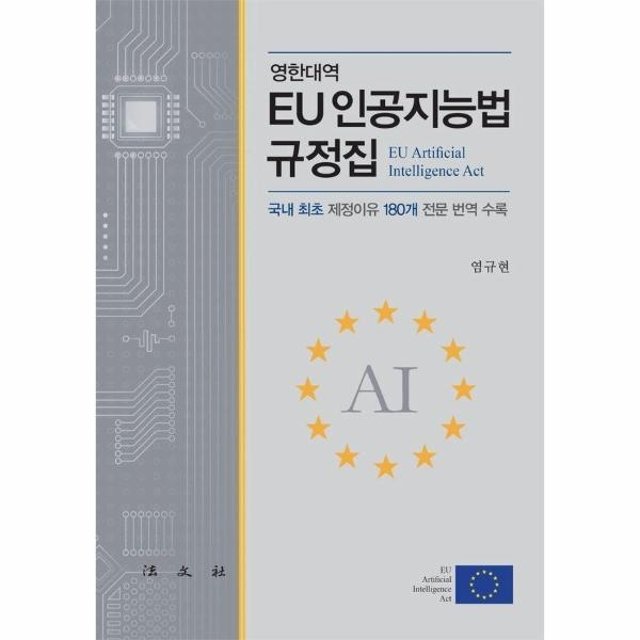 EU 인공지능법 규정집 (양장)