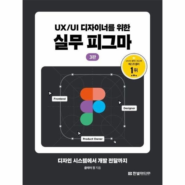 UX/UI 디자이너를 위한 실무 피그마 - 디자인 시스템에서 개발 전달까지 (3판)