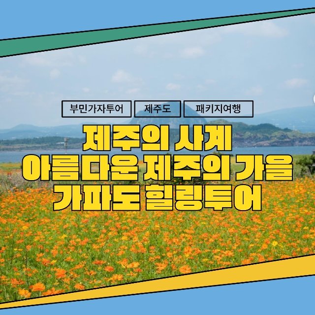 제주도+가파도 갓성비 3박 4일(199,000원~)