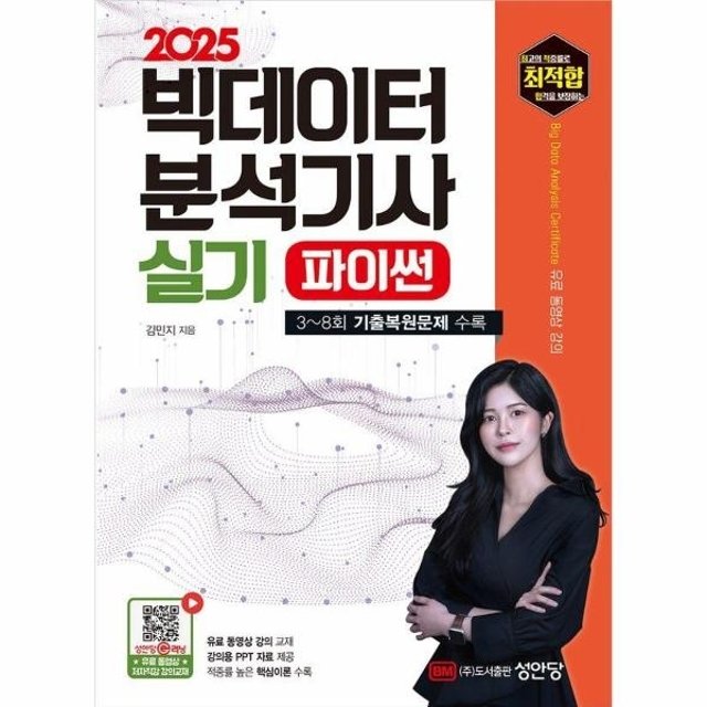 2025 최적합 빅데이터분석기사 실기 (개정2판)