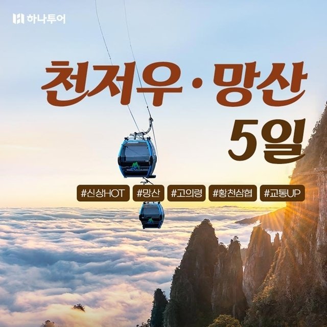 [하나투어] 망망대해,구름이 머무는 풍경 천저우+망산 5일