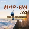[하나투어] 망망대해,구름이 머무는 풍경 천저우+망산 5일