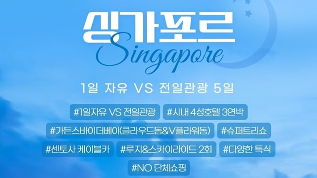 [하나투어] NO쇼핑 싱가포르 5일(1일자유 vs 전일관광)