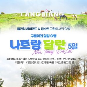 [하나투어] 구름위의 힐링여행 나트랑/달랏 3박 5일