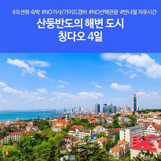 [노랑풍선] 칭다오 4일 (NO기사/가이드경비! NO선택관광! + 맹그로브트리 리조트 오션뷰 + 맥주박물관 + 반나절 자유시간)