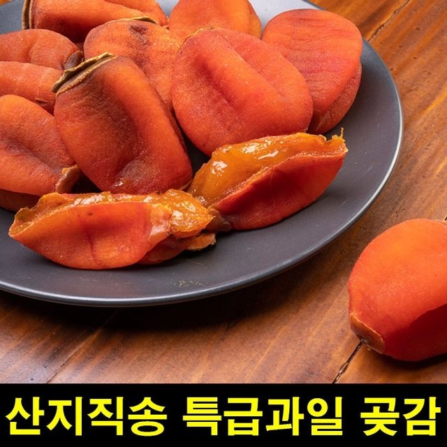 고씨네 프리미엄 곶감1kg 반건시곶감 곶감말이 흑곶감 (W9F0D6D)