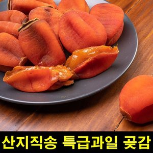 고씨네 프리미엄 곶감1kg 반건시곶감 곶감말이 흑곶감 (W9F0D6D)
