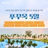[하나투어] 자유!휴양!관광!힐링! 푸꾸옥 5일(5성급 씨뷰룸up+혼똔섬)