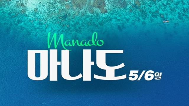 [하나투어] NO쇼핑+NO선택관광 숨겨진 보석 마나도 5일,6일