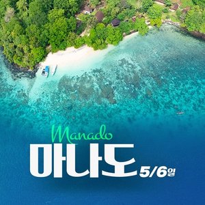 [하나투어] NO쇼핑+NO선택관광 숨겨진 보석 마나도 5일,6일