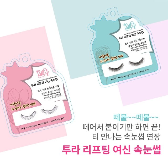 ★3초속눈썹★투라 리프팅 여신 속눈썹 12박스 최대84회분! (예쁜아이10+화려한아이2)