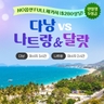 [웹투어] NO선택관광 전일정 5성 다낭호이안vs나트랑달랏