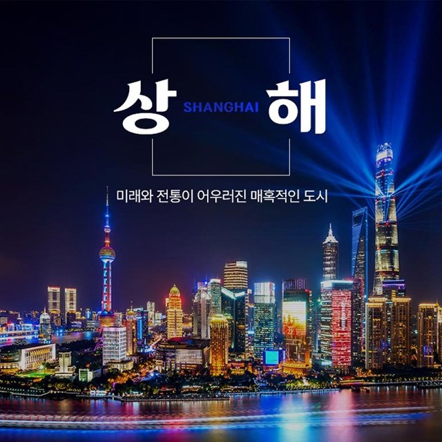 [참좋은여행] 상해/주가각 4일 (NO쇼핑+외탄야경+자유여행 OR 풀패키지 선택가능)
