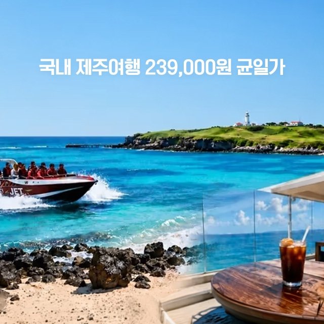 [JS투어] 제주도/마라도 or 제트보트 (239,000원 균일가)