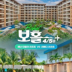 하나투어 보홀 4일,5일 라메디vs헤난타왈라(돌핀왓칭+거북이스노쿨링+호핑투어)