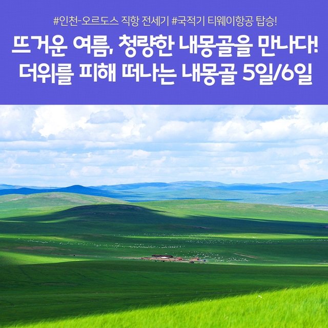 [노랑풍선] 내몽골 초원+사막+별빛힐링 5일/6일 (현대식게르 + 캠프파이어/불꽃놀이)