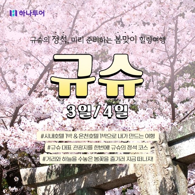 하나투어 규슈 3일,4일(카멜리아호)