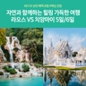 [노랑풍선] 라오스 VS 치앙마이 5일/6일