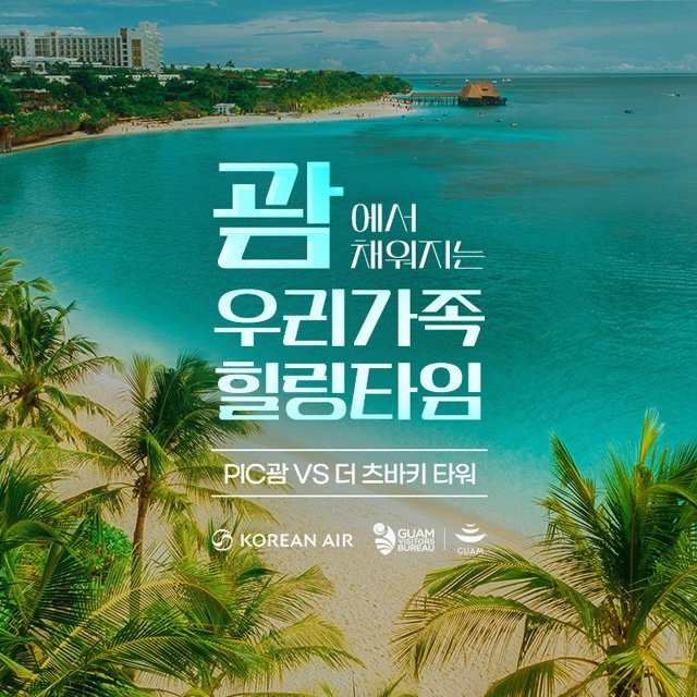 [참좋은여행] 괌 PIC리조트 VS 더 츠바키 타워  5일 (NO기사/가이드경비! NO쇼핑! NO선택관광!)
