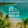 [참좋은여행] 괌 PIC리조트 VS 더 츠바키 타워  5일 (NO기사/가이드경비! NO쇼핑! NO선택관광!)