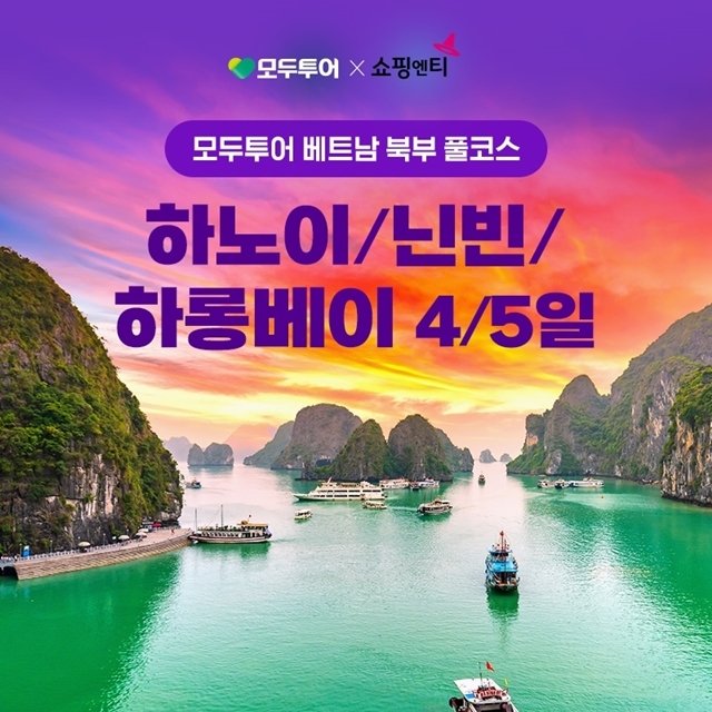 모두투어 베트남 북부 풀코스 하노이+하롱베이+닌빈