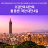 [노랑풍선] NO기사/가이드경비! 풀 옵션! 꽉찬 대만 4일