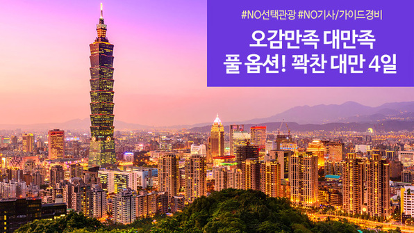 [노랑풍선] NO기사/가이드경비! 풀 옵션! 꽉찬 대만 4일