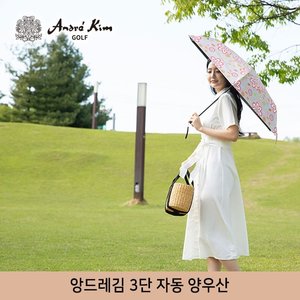 앙드레김 golf 3단 자동 양우산 1+1세트