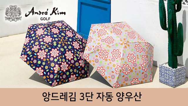 앙드레김 golf 3단 자동 양우산 1+1세트