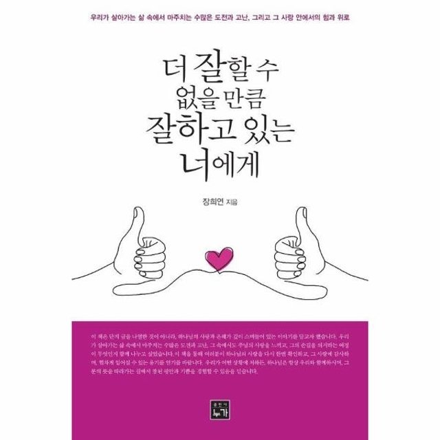 더 잘할 수 없을 만큼 잘하고 있는 너에게