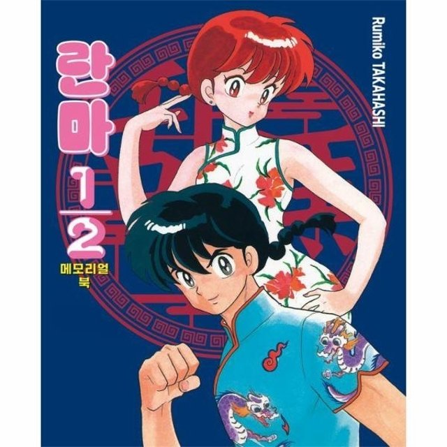 란마 1/2 메모리얼북 - 점프 코믹스 스페셜