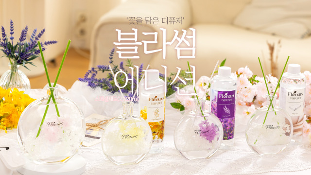 플로너스 블라썸에디션 디퓨저 스페셜