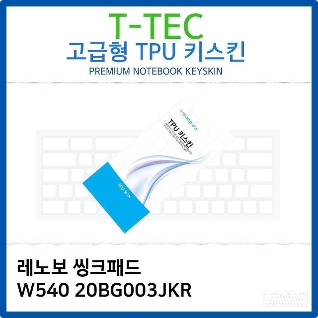 레노보 씽크패드 W540 20BG003JKR TPU키스킨(고급형) (W26BC27)