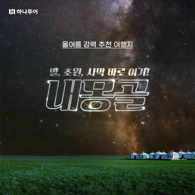 [하나투어 홈쇼핑] 올여름 강력추천! 별,초원,사막 내몽골 5일,6일