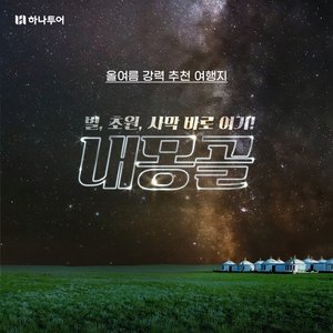[하나투어 홈쇼핑] 올여름 강력추천! 별,초원,사막 내몽골 5일,6일