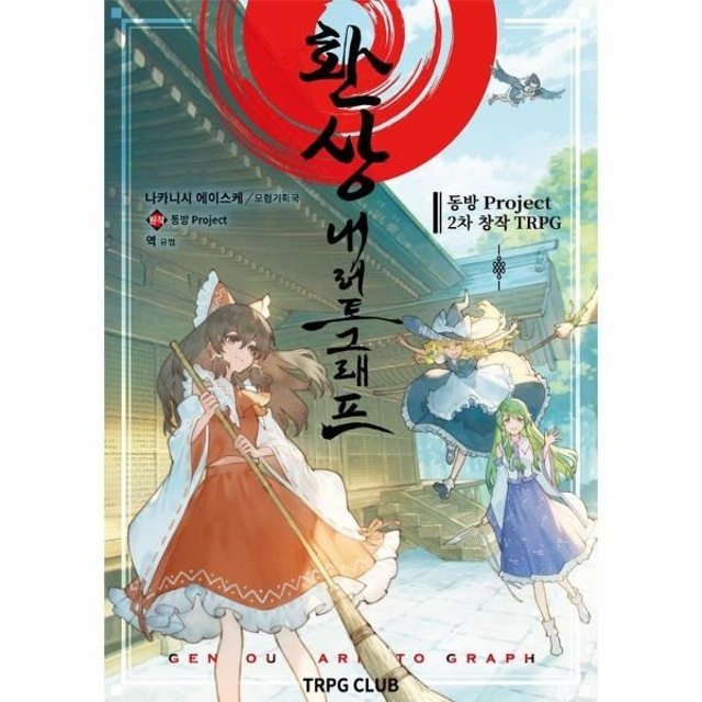 웅진북센 환상 내러토그래프 - 동방 Project 2차 창작 TRPG