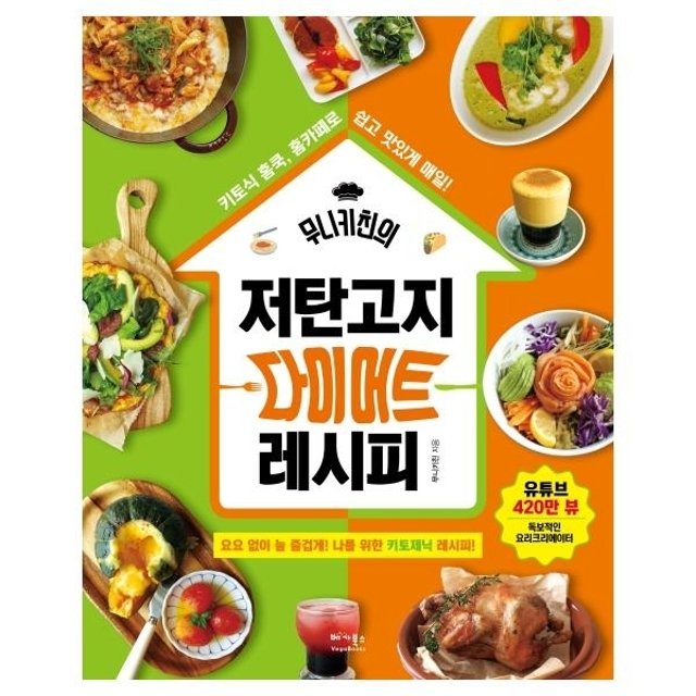 웅진북센 무니키친의 저탄고지 다이어트 레시피 - 요요 없이 늘 즐겁게! 나를 위한 키토제닉 레시피!