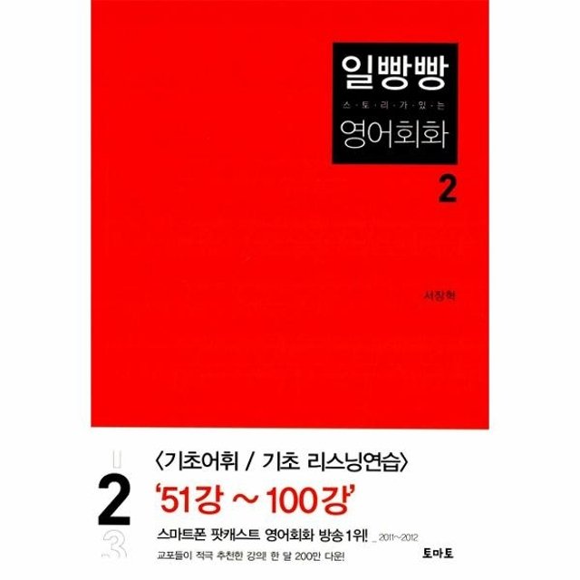 일빵빵 스토리가 있는 영어회화 2