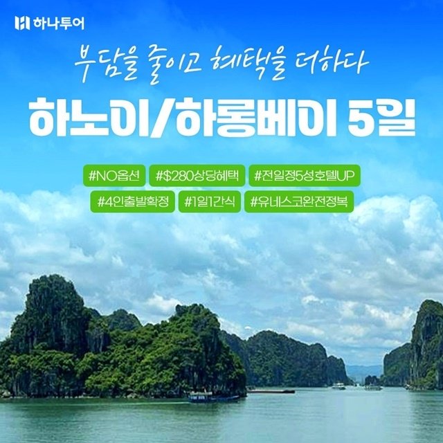 하나투어 NO선택관광 하노이/하롱베이 5일(전일정 5성급+280불 상당 혜택)
