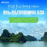 하나투어 NO선택관광 하노이/하롱베이 5일(전일정 5성급+280불 상당 혜택)