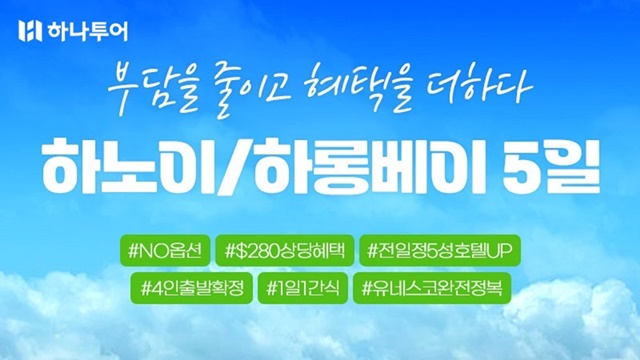 하나투어 NO선택관광 하노이/하롱베이 5일(전일정 5성급+280불 상당 혜택)
