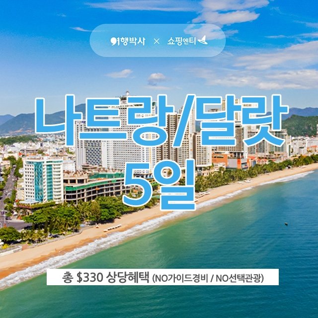 [슈퍼트래블]여행박사 나트랑/달랏 5일 (풀패키지 + 330불 상당 혜택포함)