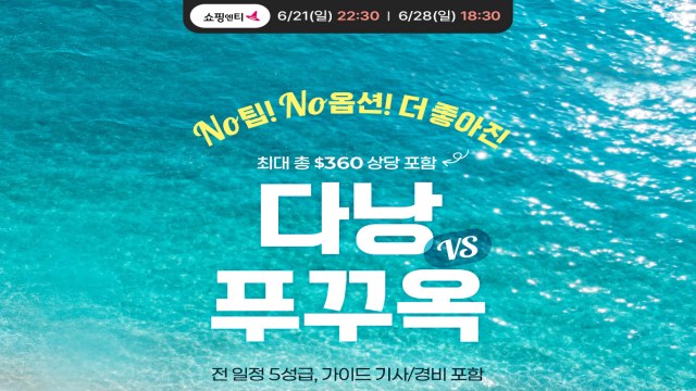 웹투어 NO선택관광+NO가이드기사경비+자유시간2회 푸꾸옥VS다낭_5일