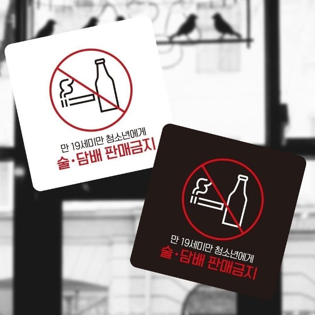 술.판매금지4 부착형 사각 소형안내판 13x13cm (WFK4OZE)
