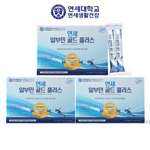 연세생활건강 알부민 골드 플러스 3박스 (90포)