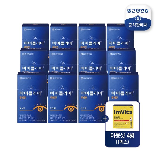 [이번달 중 단하루 99천원]종근당건강 아이클리어 루테인 12박스(12개월)+이뮨샷 1박스
