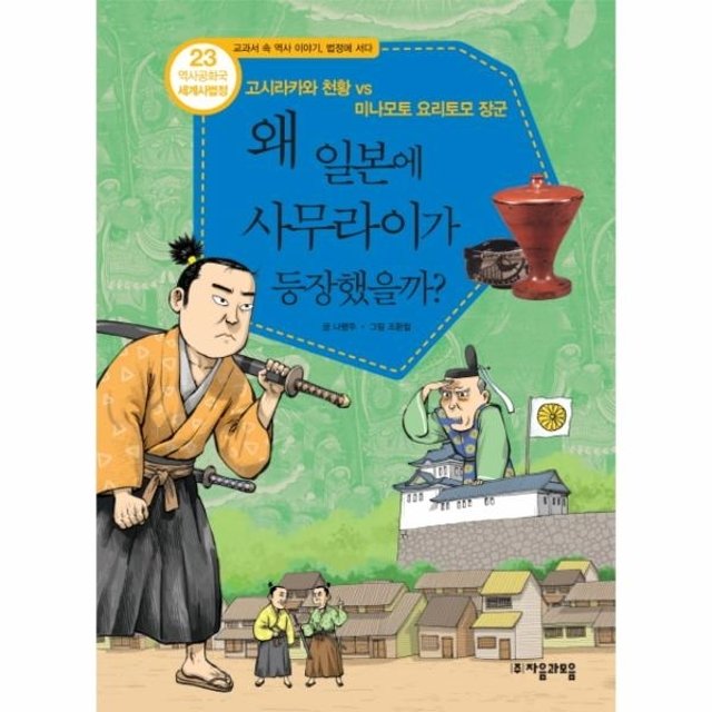 [웅진북센]역사공화국 세계사법정. 23- 왜 일본에 사무라이가 등장했을까 고시라카와 천황 vs 미나모토 요리토모 장군